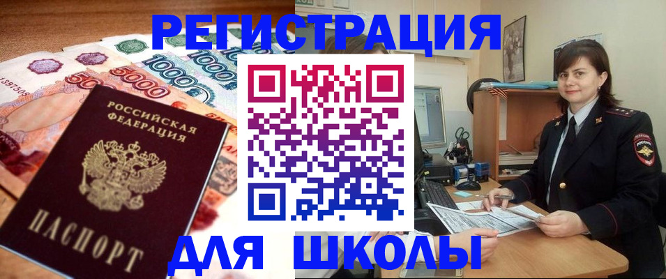 прописка для школы в Соколе